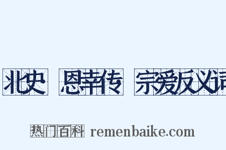 北史·恩幸传·宗爱反义词是什么意思的图片